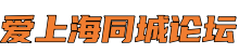 爱上海同城论坛-上海新茶工作室,上海养生网,爱上海同城交友